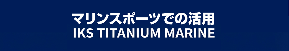 マリンスポーツでの活用