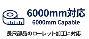 【6000mm対応】長尺部品のローレット加工に対応