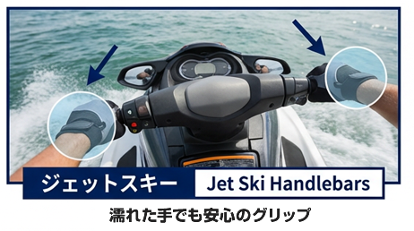 【ジェットスキー】濡れた手でも安心のグリップ