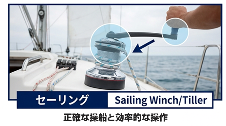 【セーリング】正確な操船と効果的な操作