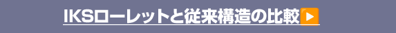 IKSローレットと従来構造の比較